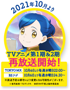 2021年10月よりTVアニメ第1期＆2期再放送開始！