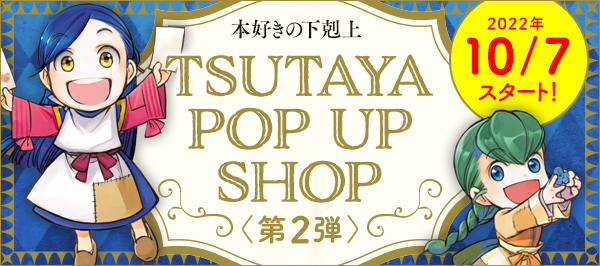 全国のTSUTAYAにてPOP UP SHOP第2弾が開催決定!!
