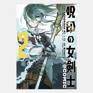 呪印の女剣士＠COMIC 第2巻（コロナ・コミックス）