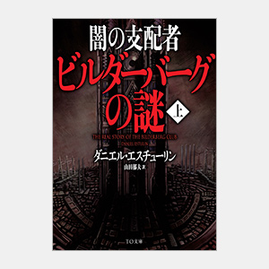 闇の支配者ビルダーバーグの謎 上下 全巻初版 ダニエル・エス