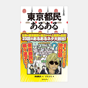 東京都民あるある Toブックス