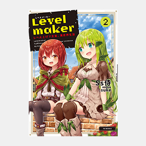 Levelmaker‐レベル上げで充実、異世界生活‐2