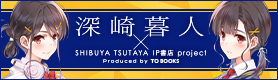 「深崎暮人×SHIBUYA TSUTAYA IP書店プロジェクト Produced by TO BOOKS」特設サイト