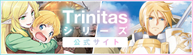 「Trinitasシリーズ」公式サイト
