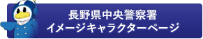 長野県中央警察署イメージキャラクターページ