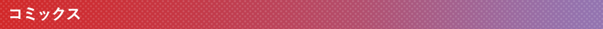 コミックス