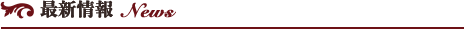 最新情報