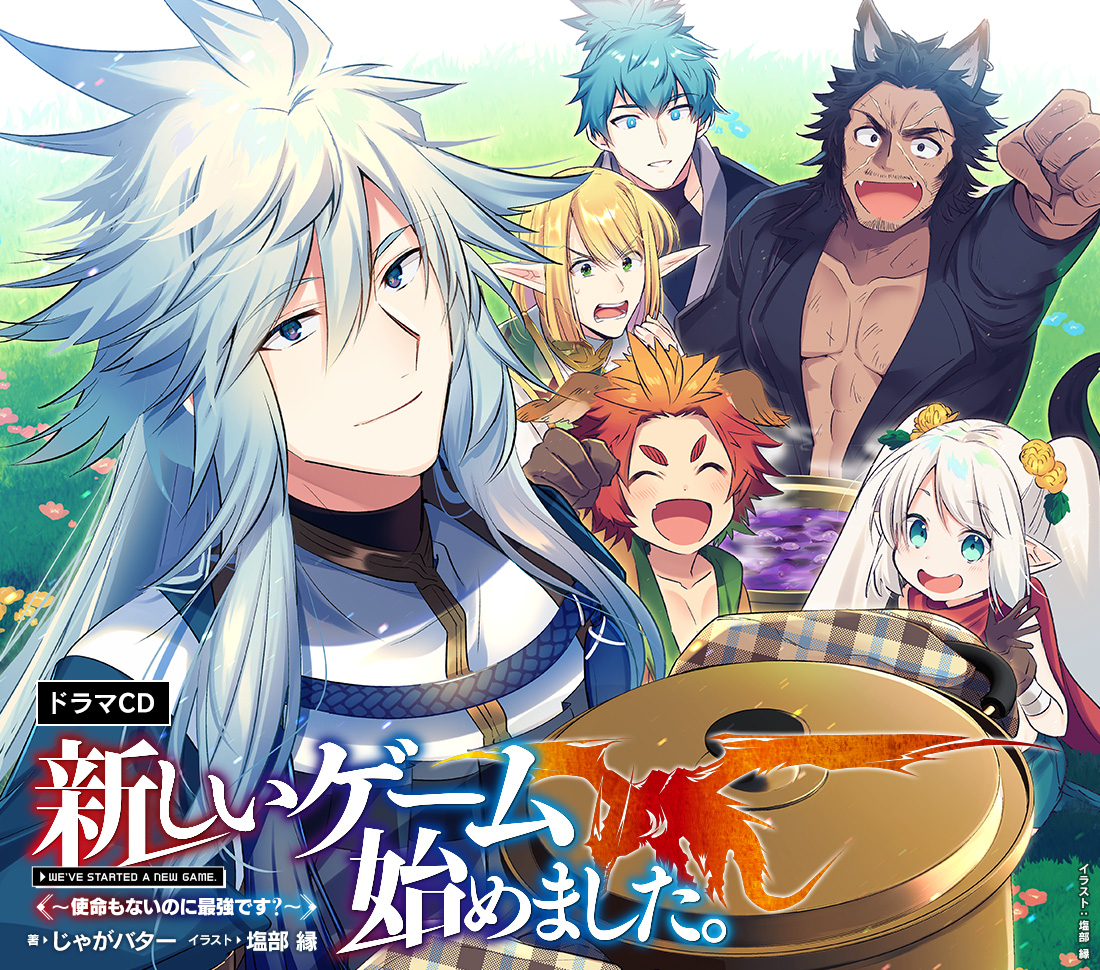「新しいゲーム始めました。~使命もないのに最強です?~」ドラマCD特設サイト 「新しいゲーム始めました。~使命もないのに最強です?~」ドラマCD特設サイト