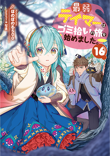 小説16巻
