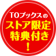 TOブックスのストア&応援書店限定特典付き!