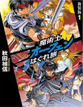 魔術士オーフェンはぐれ旅 新装版
