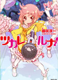 ツカレルナ！