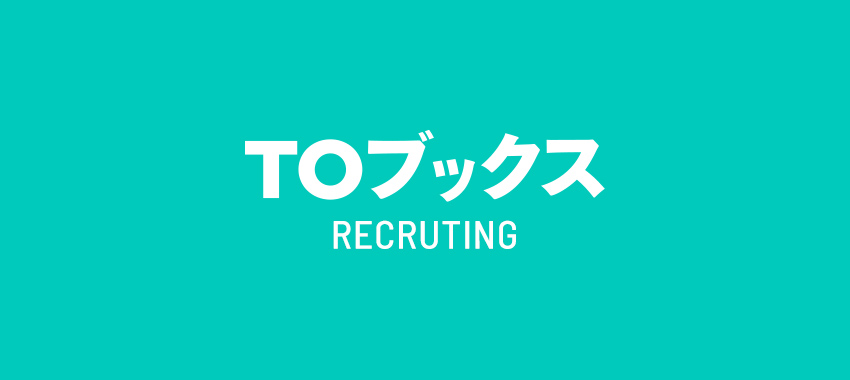 TOブックス Recruiting