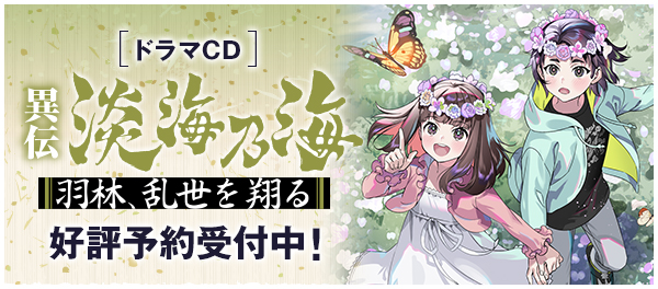 淡海乃海～羽林、乱世を翔る～　ドラマCD