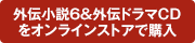 外伝小説6&外伝ドラマCDをオンラインストアで購入