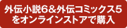 外伝小説6&外伝コミックス5をオンラインストアで購入