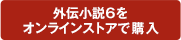 外伝小説6をオンラインストアで購入