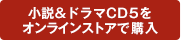 小説17&ドラマCD5をストアで購入