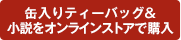 缶入りティーバッグ＆小説17をストアで購入