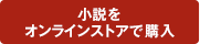 小説17をストアで購入