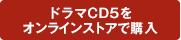 ドラマCD5をストアで購入