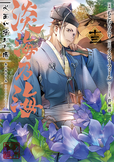 淡海乃海 水面が揺れる時 第13巻（コロナ・コミックス）