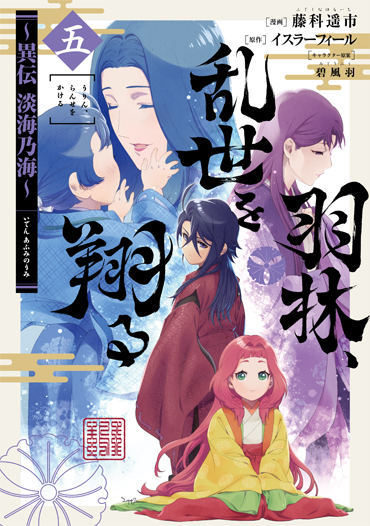 羽林、乱世を翔る～異伝　淡海乃海～ 第5巻（コロナ・コミックス）