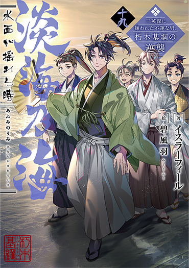 淡海乃海 水面が揺れる時~三英傑に嫌われた不運な男、朽木基綱の逆襲~十九