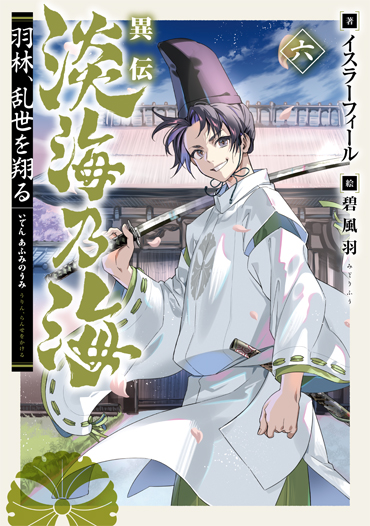 異伝　淡海乃海～羽林、乱世を翔る～六