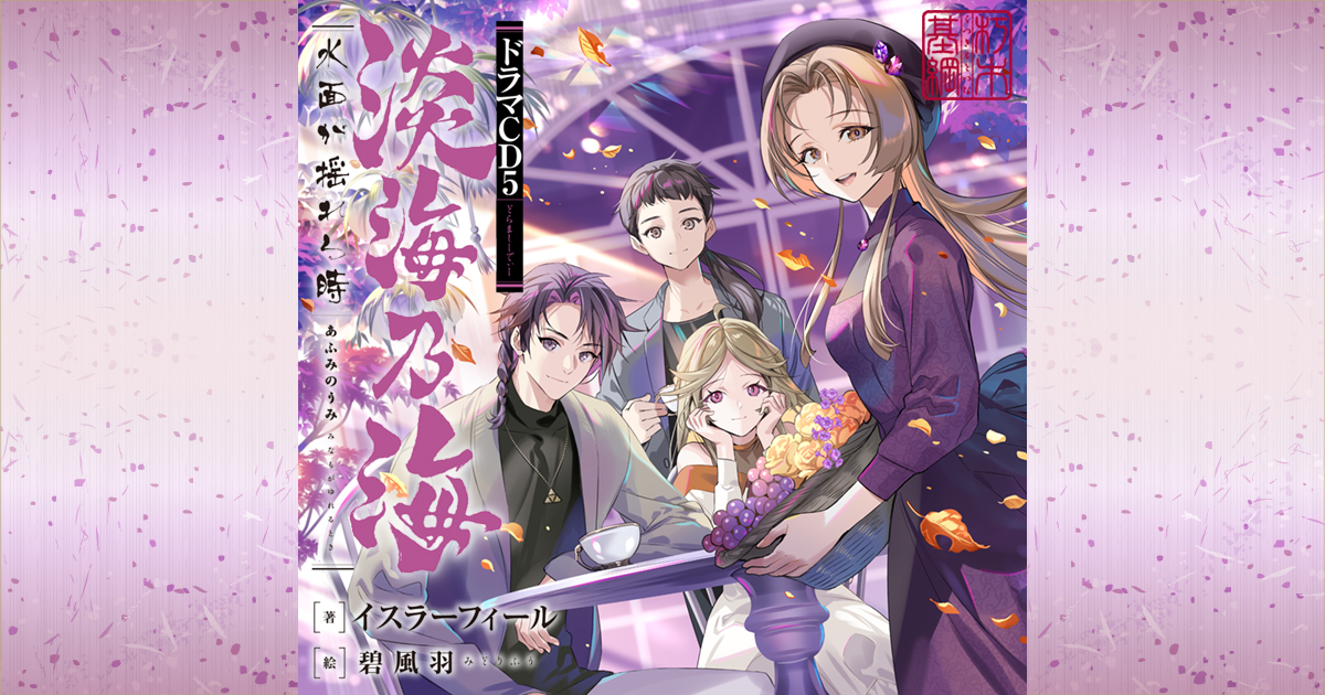 afumi_dramacd5_ogp.jpg?v=240117