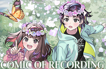 収録レポート漫画