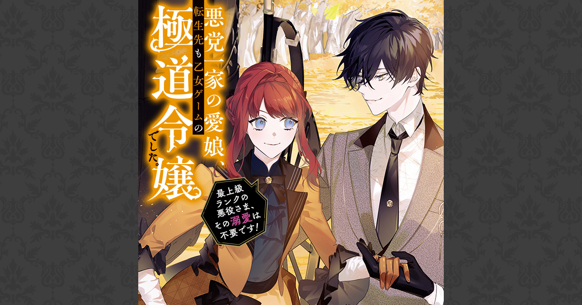 悪党一家の愛娘、転生先も乙女ゲームの極道令嬢でした。～最上級ランク