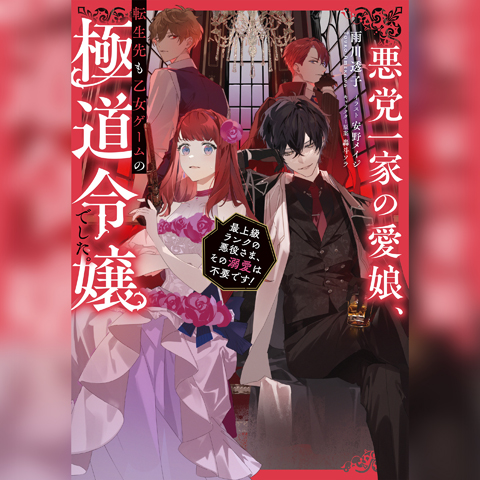 【Audiobook】悪党一家の愛娘、転生先も乙女ゲームの極道令嬢でした。～最上級ランクの悪役さま、その溺愛は不要です！～