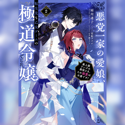 【Audiobook】悪党一家の愛娘、転生先も乙女ゲームの極道令嬢でした。2～最上級ランクの悪役さま、その溺愛は不要です！～