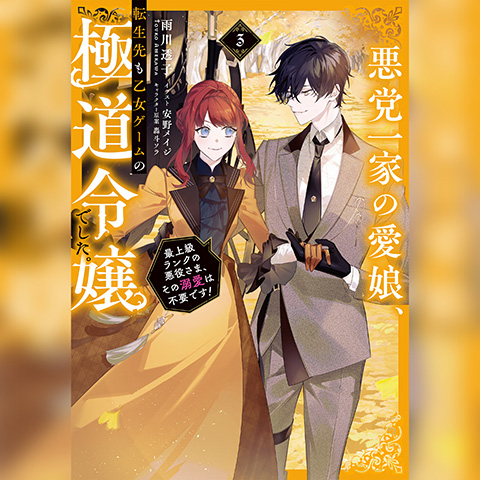 【Audiobook】悪党一家の愛娘、転生先も乙女ゲームの極道令嬢でした。3～最上級ランクの悪役さま、その溺愛は不要です！～