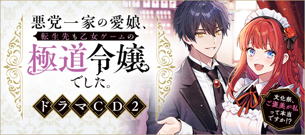 「悪党一家の愛娘、転生先も乙女ゲームの極道令嬢でした。〜文化祭、ご褒美が私って本当ですか！？〜」ドラマCD2特設サイト