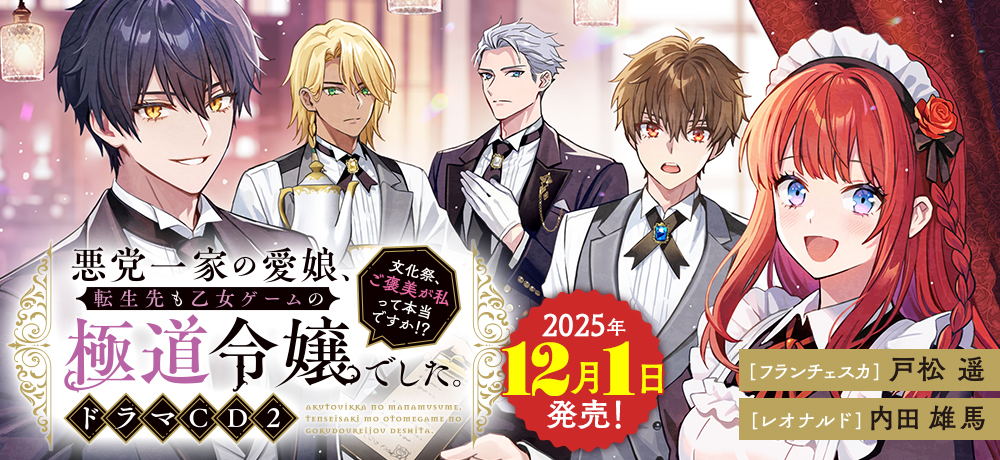 「悪党一家の愛娘、転生先も乙女ゲームの極道令嬢でした。〜文化祭、ご褒美が私って本当ですか！？〜」ドラマCD2特設サイト