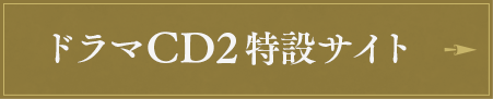 ドラマCD2特設サイト