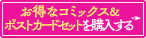 コミックス&グッズセットをオンラインストアで購入