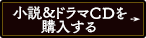 お得な小説&グッズセットを購入する