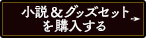 お得な小説&グッズセットを購入する