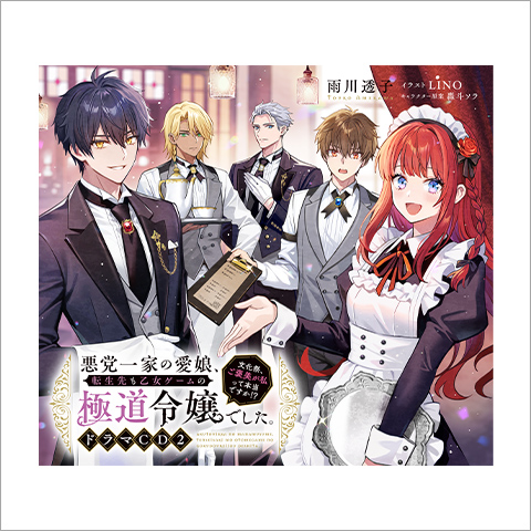 悪党一家の愛娘、転生先も乙女ゲームの極道令嬢でした。〜文化祭、ご褒美が私って本当ですか！？〜 ドラマCD２