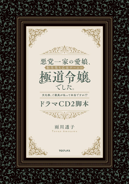 悪党一家の愛娘、転生先も乙女ゲームの極道令嬢でした。　ドラマCD2脚本