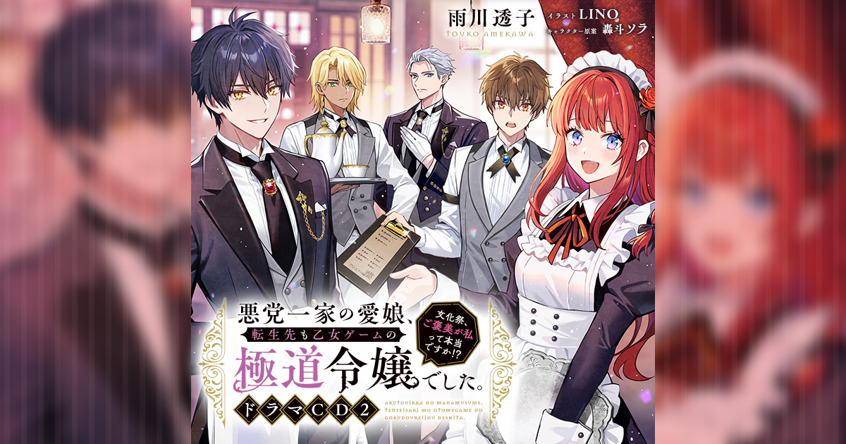 悪党一家の愛娘、転生先も乙女ゲームの極道令嬢でした。〜文化祭、ご