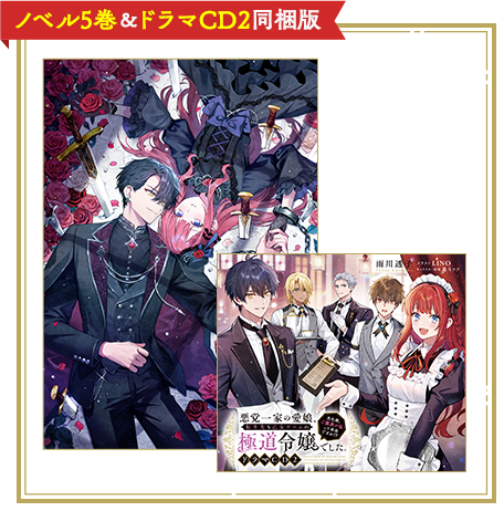 ノベル5巻&ドラマCD2同梱版
