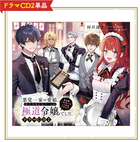 ドラマCD2単品