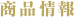 商品情報