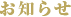 お知らせ