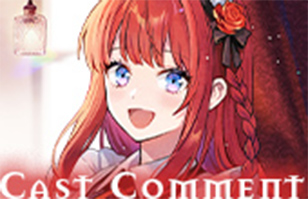 キャストコメント