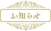 お知らせ